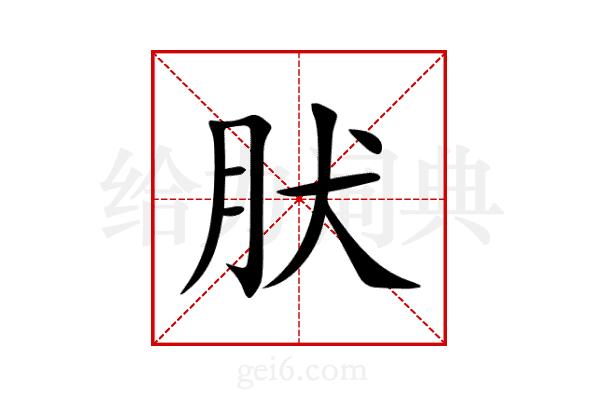 肰