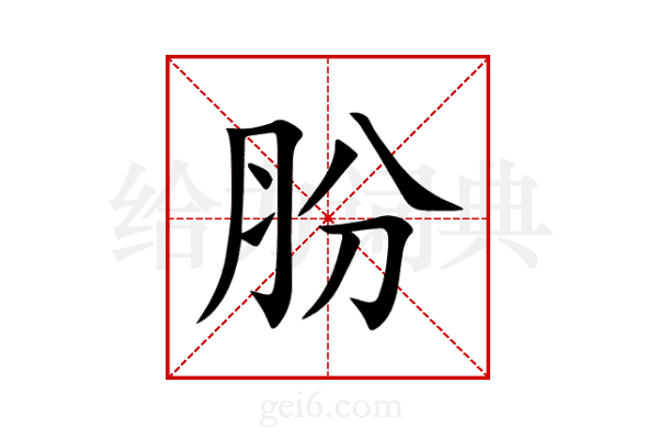 肦