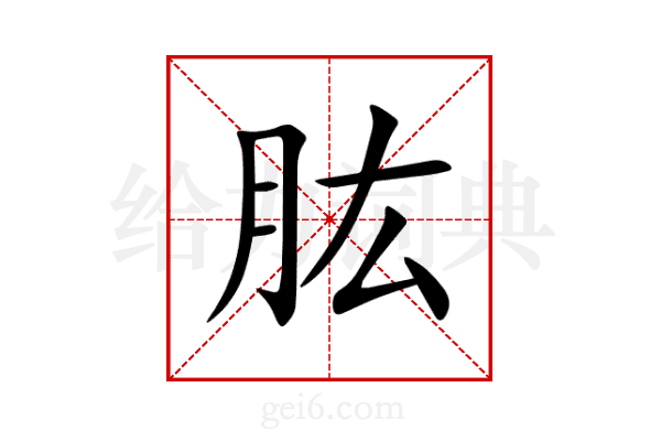 肱