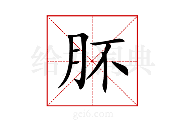 肧