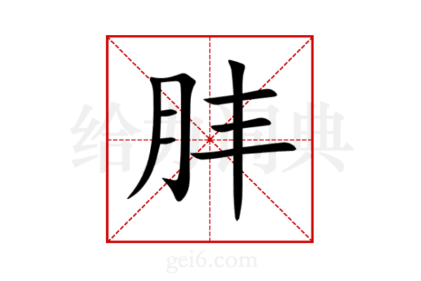 肨