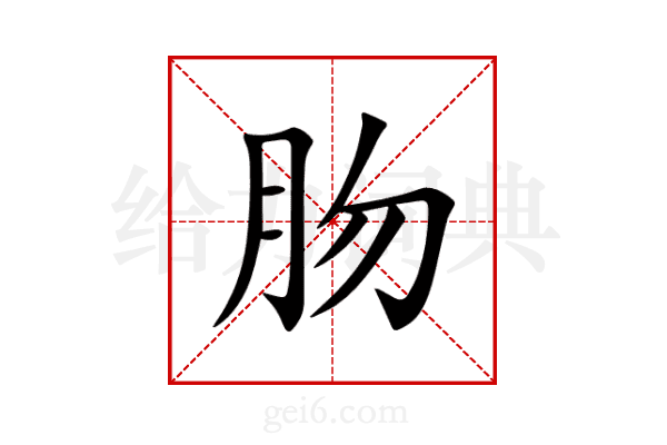 肳