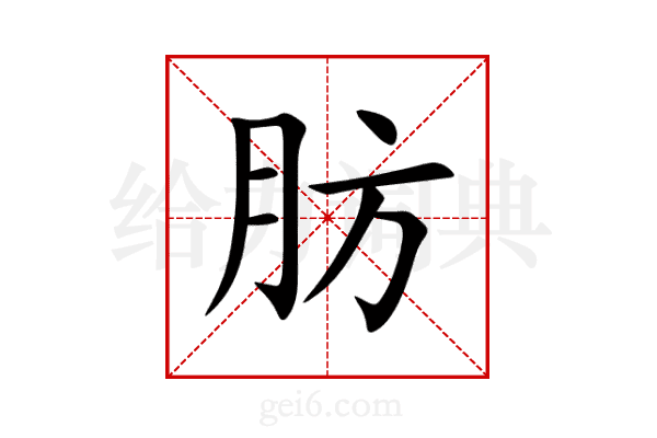 肪