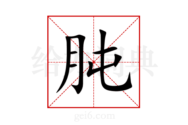 肫