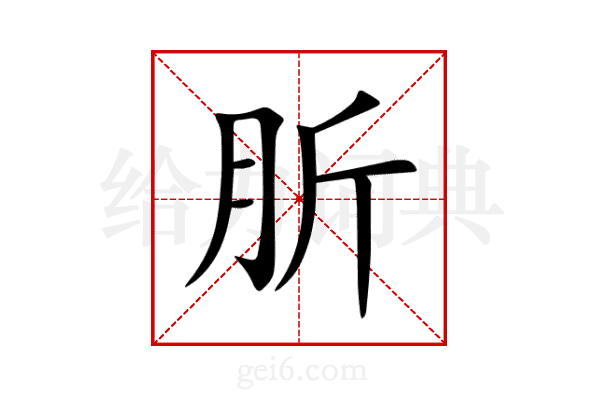 肵
