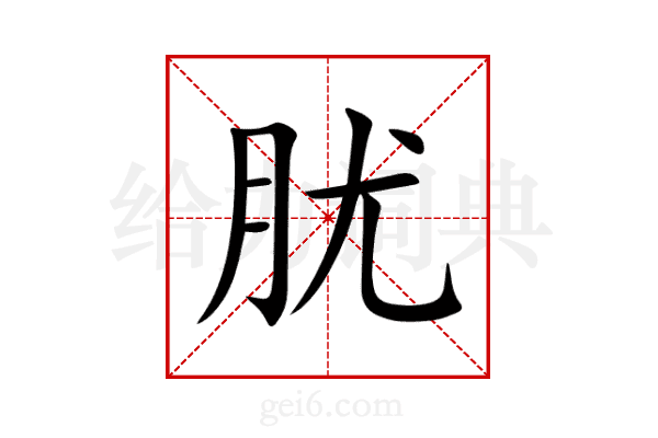 肬