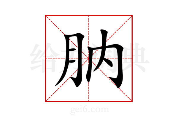 肭