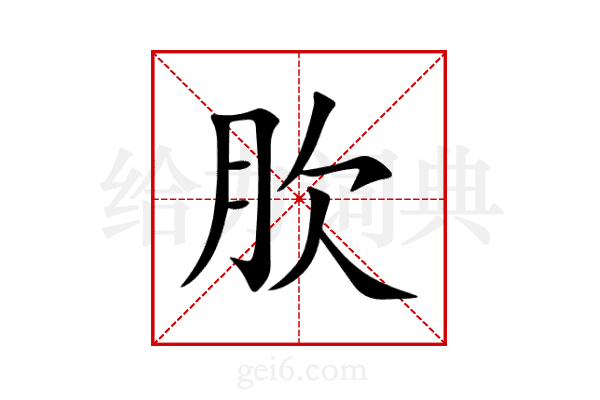 肷