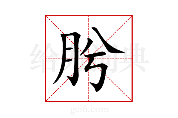 肹