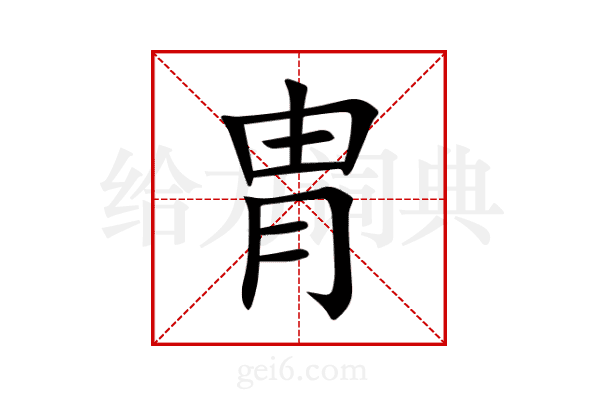 胄