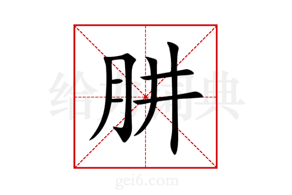 肼
