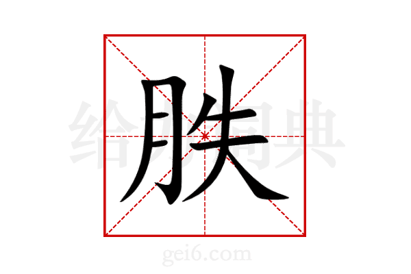 胅