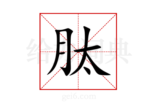 肽