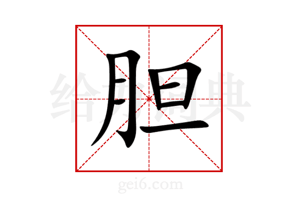 胆