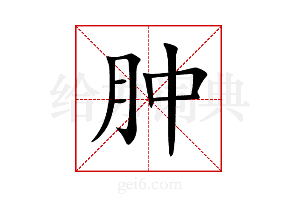 肿