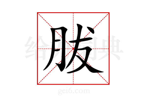 胈