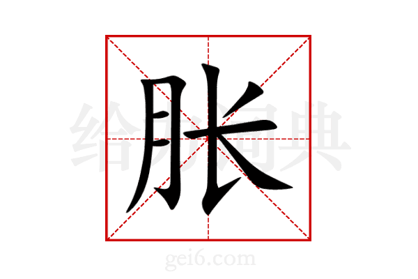 胀