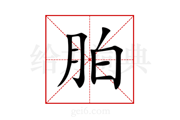 胉