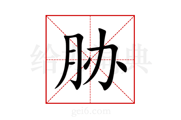 胁
