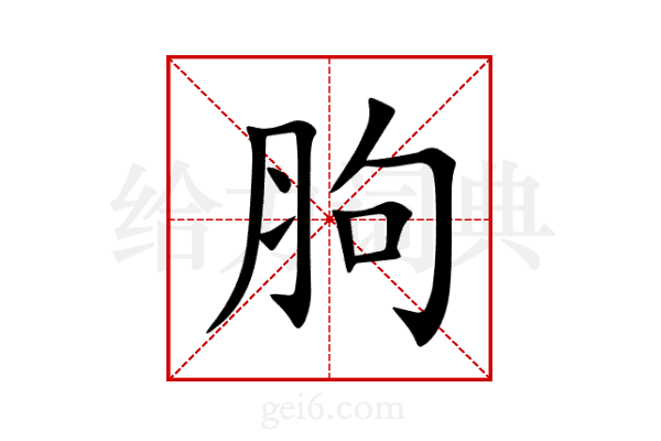 胊