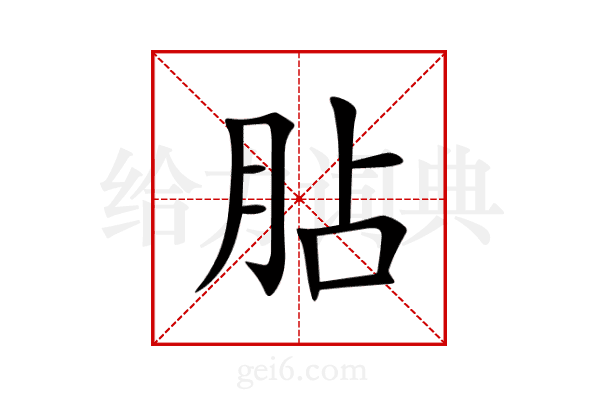 胋