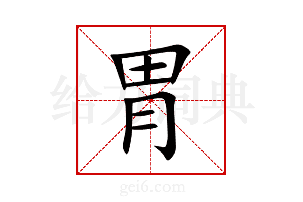 胃