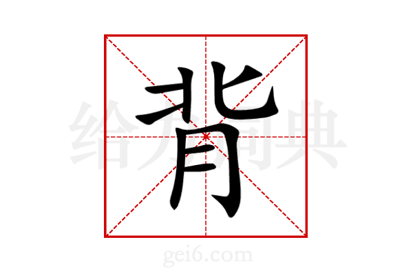 背