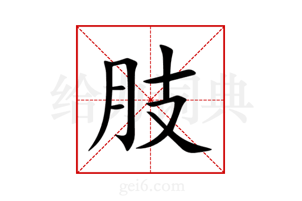 肢