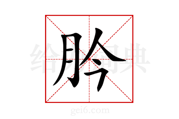 肣