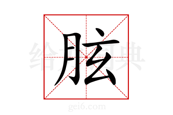胘