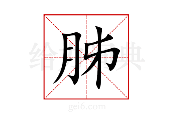 胏