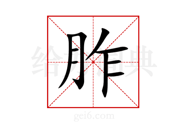 胙