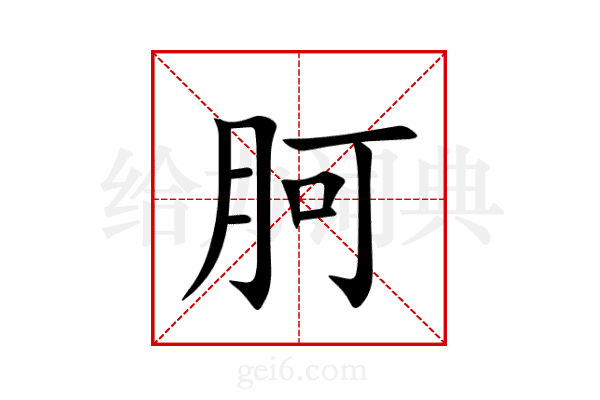 胢