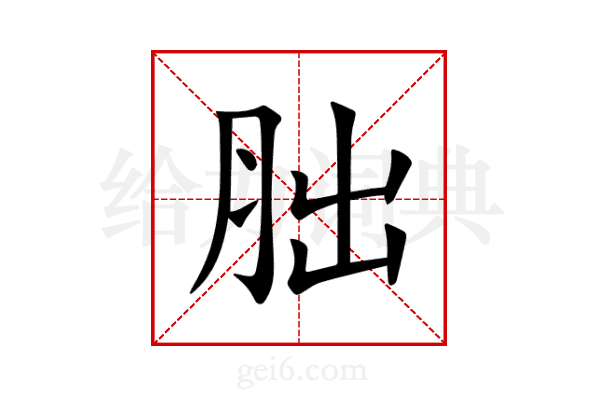 胐
