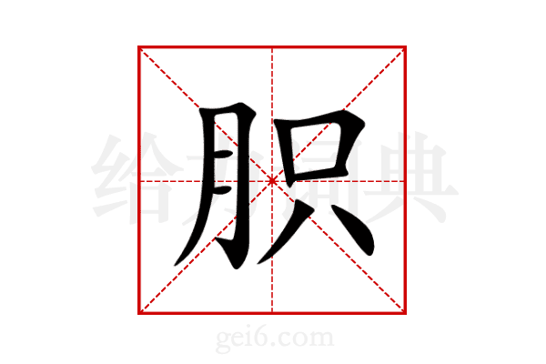 胑