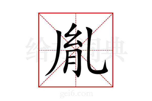 胤