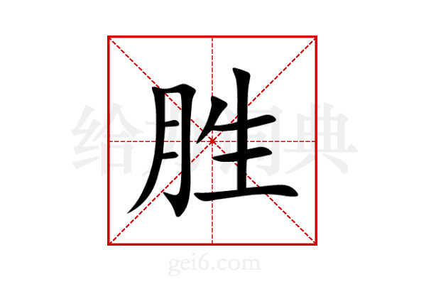 胜