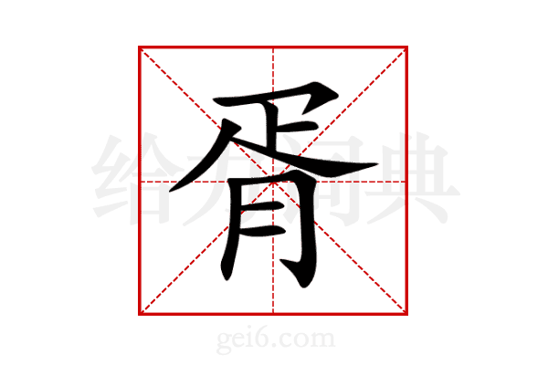 胥