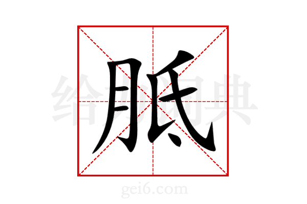 胝
