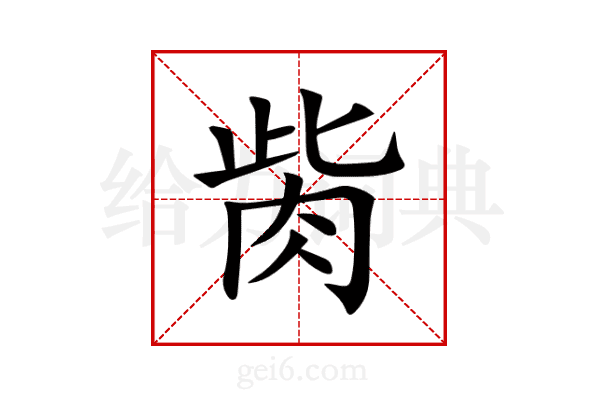 胔
