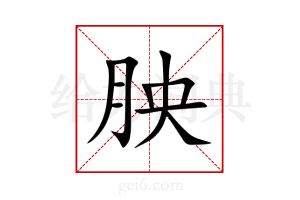 胦