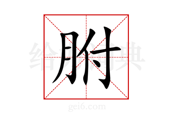 胕