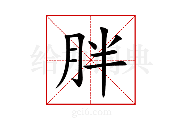 胖