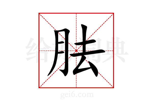 胠