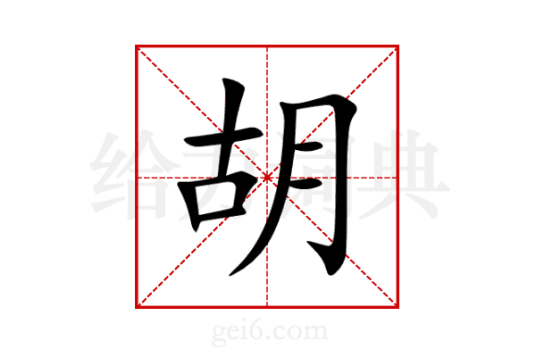 胡