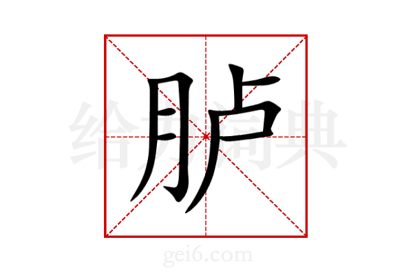 胪