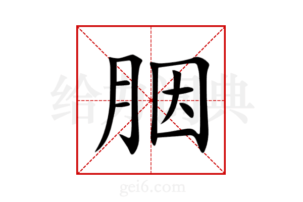 胭