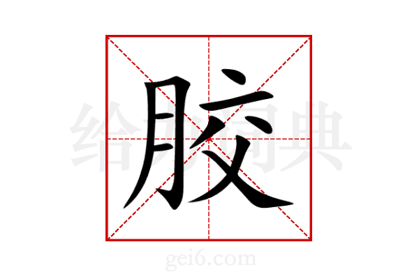 胶