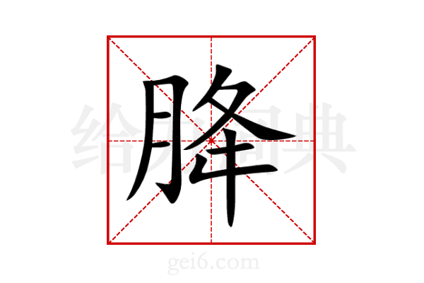 胮