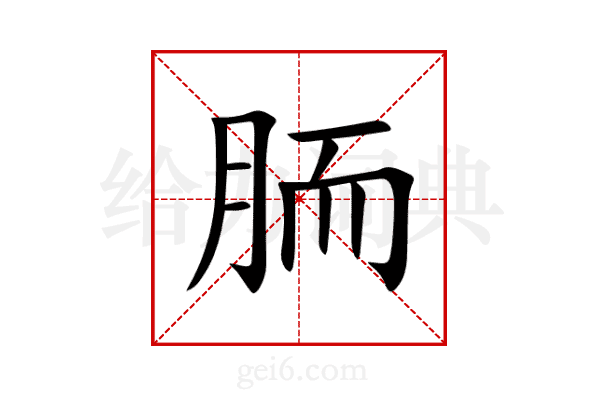 胹